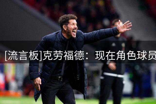 [流言板]克劳福德：现在角色球员投得太多，过去出手权要靠自己争取